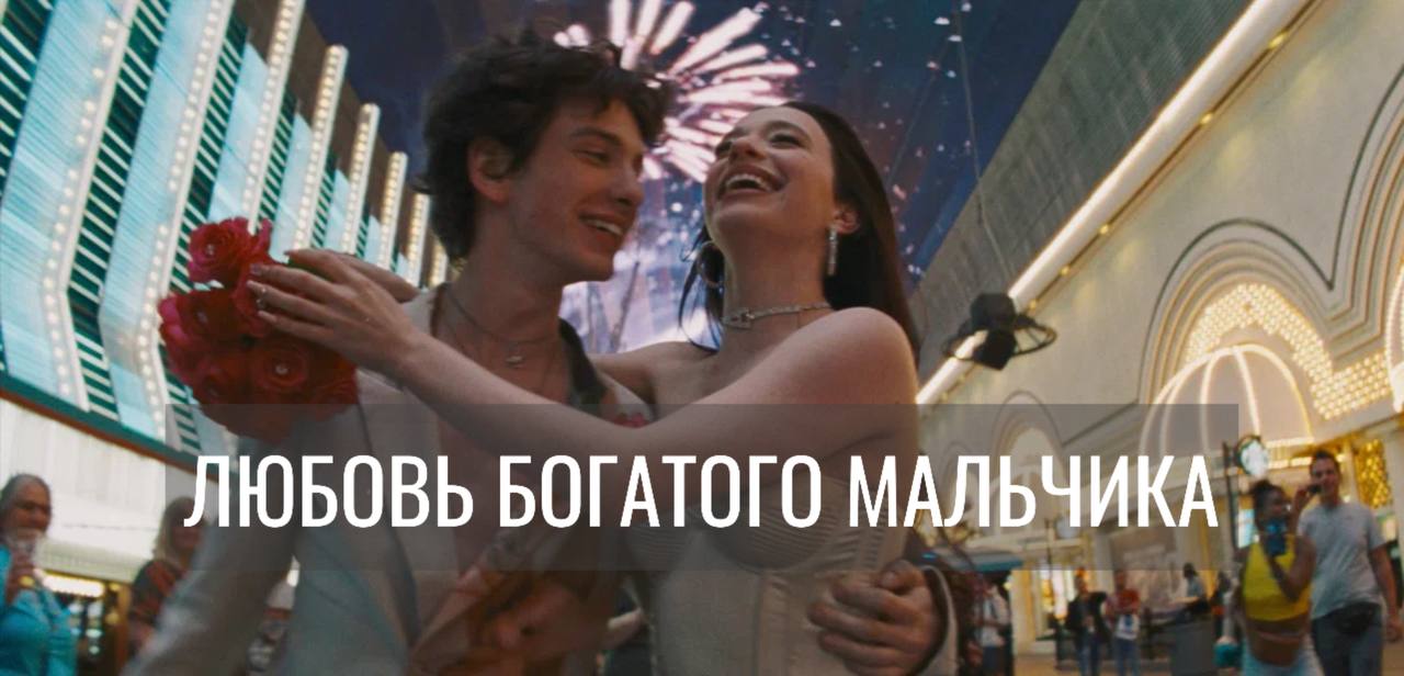 О детях богатых родителей
Посмотрела, наконец, Анору | Сетка — социальная сеть от hh.ru