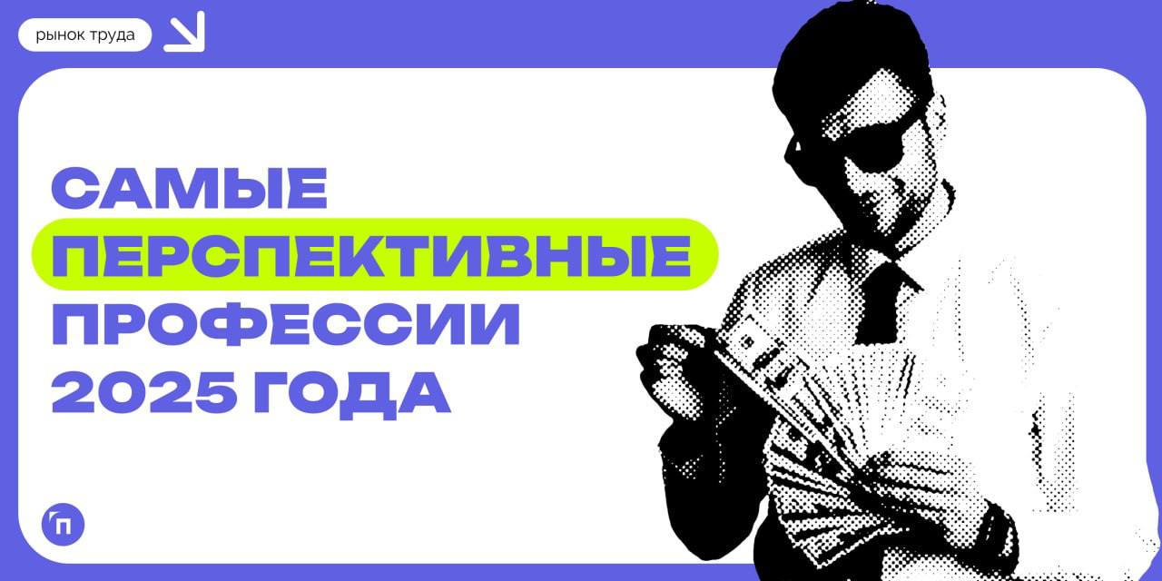 👩‍💼 Россияне назвали самые перспективные профессии 2025 года
Сервис Работа.ру и СберПодбор провели исследование и узнали, какие профессии, по мнению россиян, будут самыми перспективными в 2025 году | Сетка — социальная сеть от hh.ru
