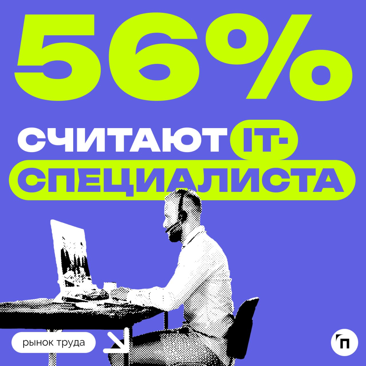 👩‍💼 Россияне назвали самые перспективные профессии 2025 года
Сервис Работа.ру и СберПодбор провели исследование и узнали, какие профессии, по мнению россиян, будут самыми перспективными в 2025 году | Сетка — социальная сеть от hh.ru