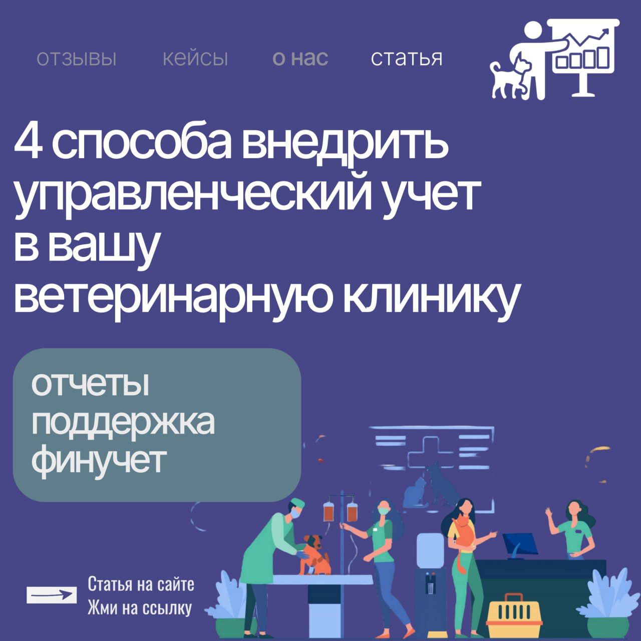 Каждому владельцу ветеринарной клиники рано или поздно придется разобраться с финансовым учетом | Сетка — социальная сеть от hh.ru