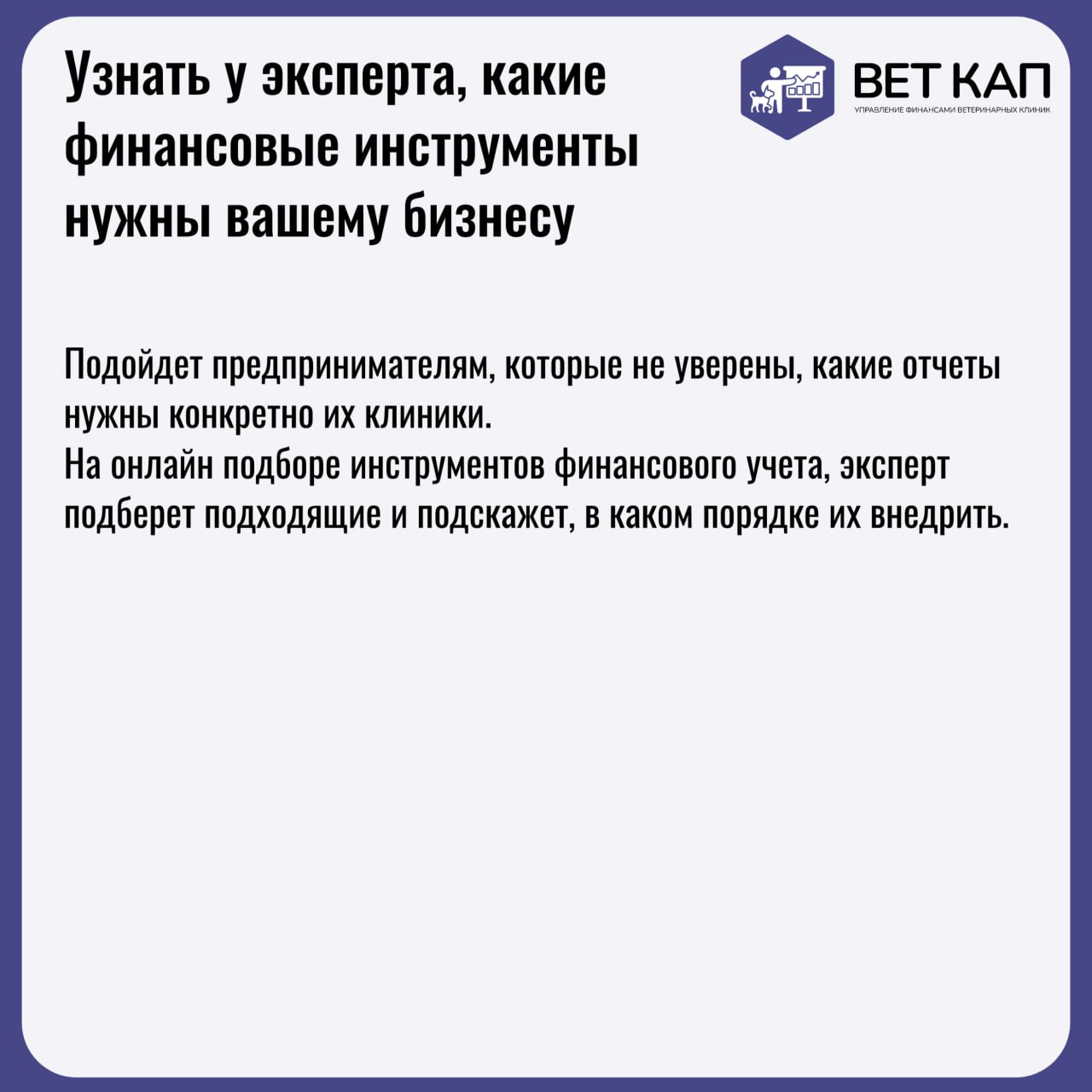 Каждому владельцу ветеринарной клиники рано или поздно придется разобраться с финансовым учетом | Сетка — социальная сеть от hh.ru