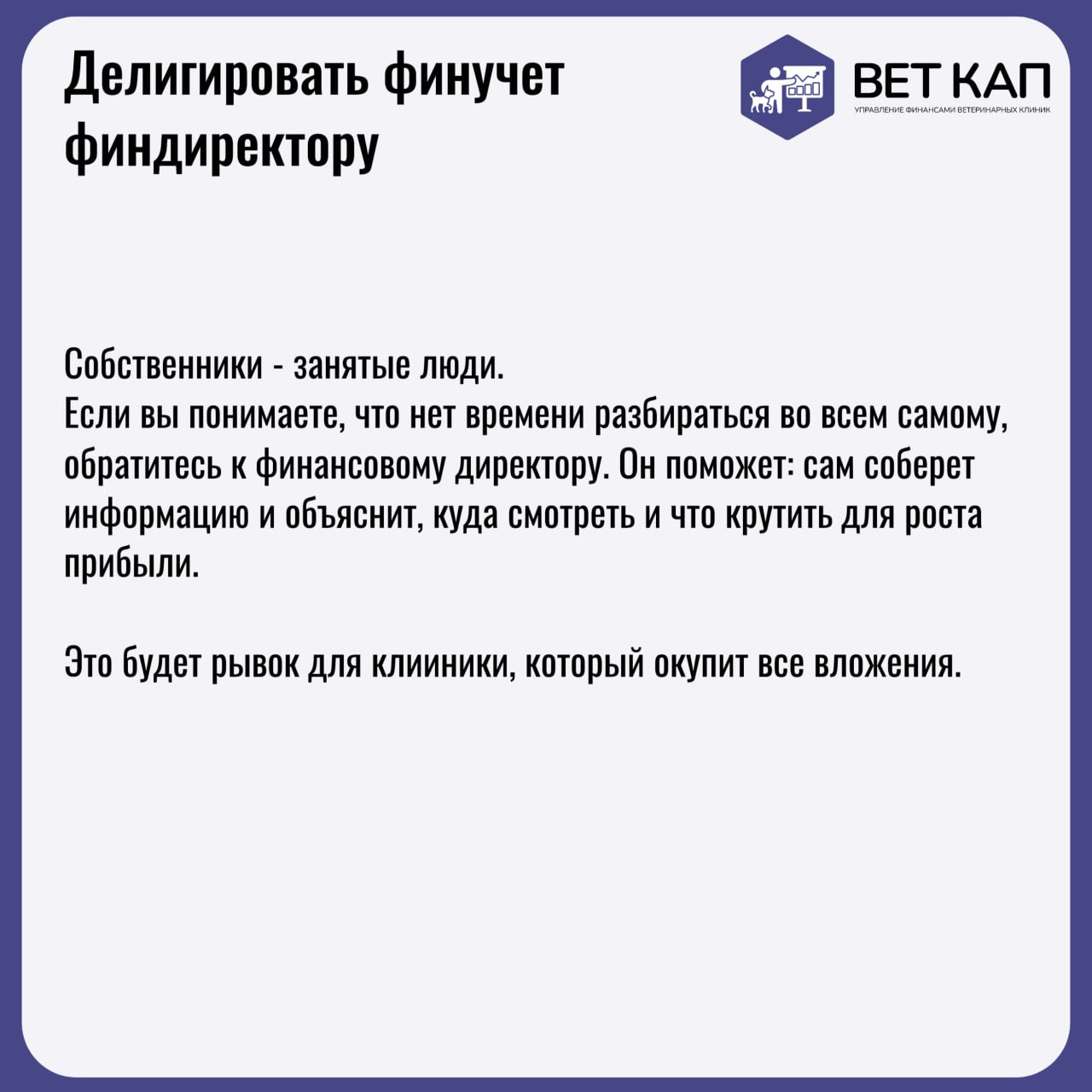 Каждому владельцу ветеринарной клиники рано или поздно придется разобраться с финансовым учетом | Сетка — социальная сеть от hh.ru