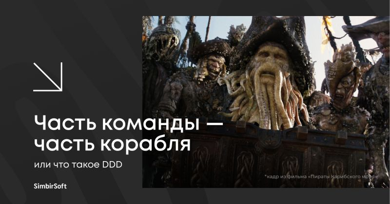Часть команды - часть корабля или что такое DDD | Сетка — социальная сеть от hh.ru