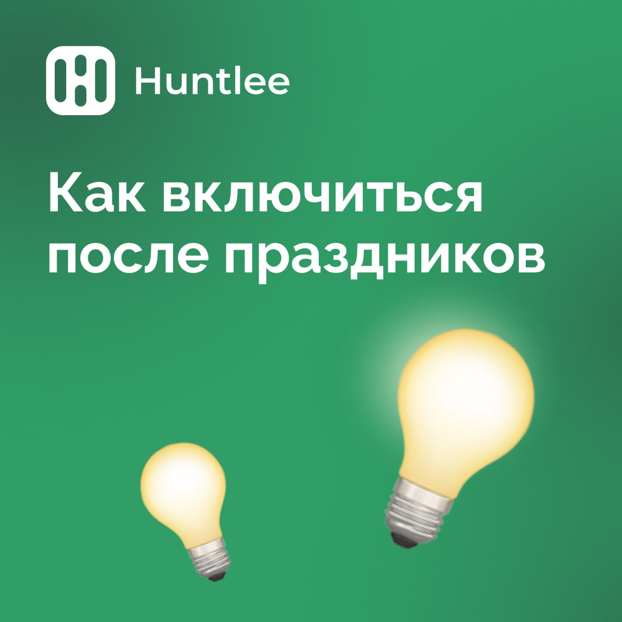 📅 9 января — начинаем Новый год!
После праздников особенно сложно собраться с мыслями, но эйчарам это жизненно важно: кандидаты ждут оффер или собеседование, заказчики — быстрых результатов, а сотрудн... | Сетка — социальная сеть от hh.ru