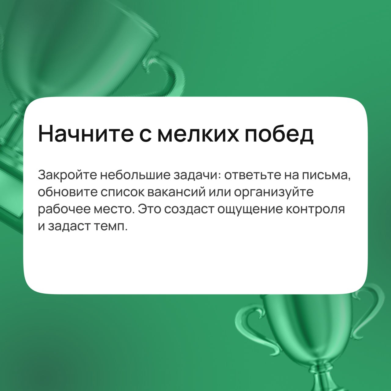 📅 9 января — начинаем Новый год!
После праздников особенно сложно собраться с мыслями, но эйчарам это жизненно важно: кандидаты ждут оффер или собеседование, заказчики — быстрых результатов, а сотрудн... | Сетка — социальная сеть от hh.ru