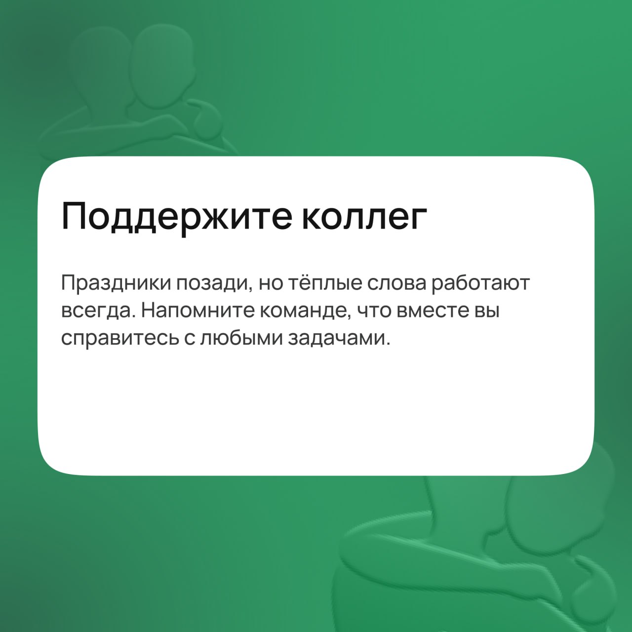📅 9 января — начинаем Новый год!
После праздников особенно сложно собраться с мыслями, но эйчарам это жизненно важно: кандидаты ждут оффер или собеседование, заказчики — быстрых результатов, а сотрудн... | Сетка — социальная сеть от hh.ru