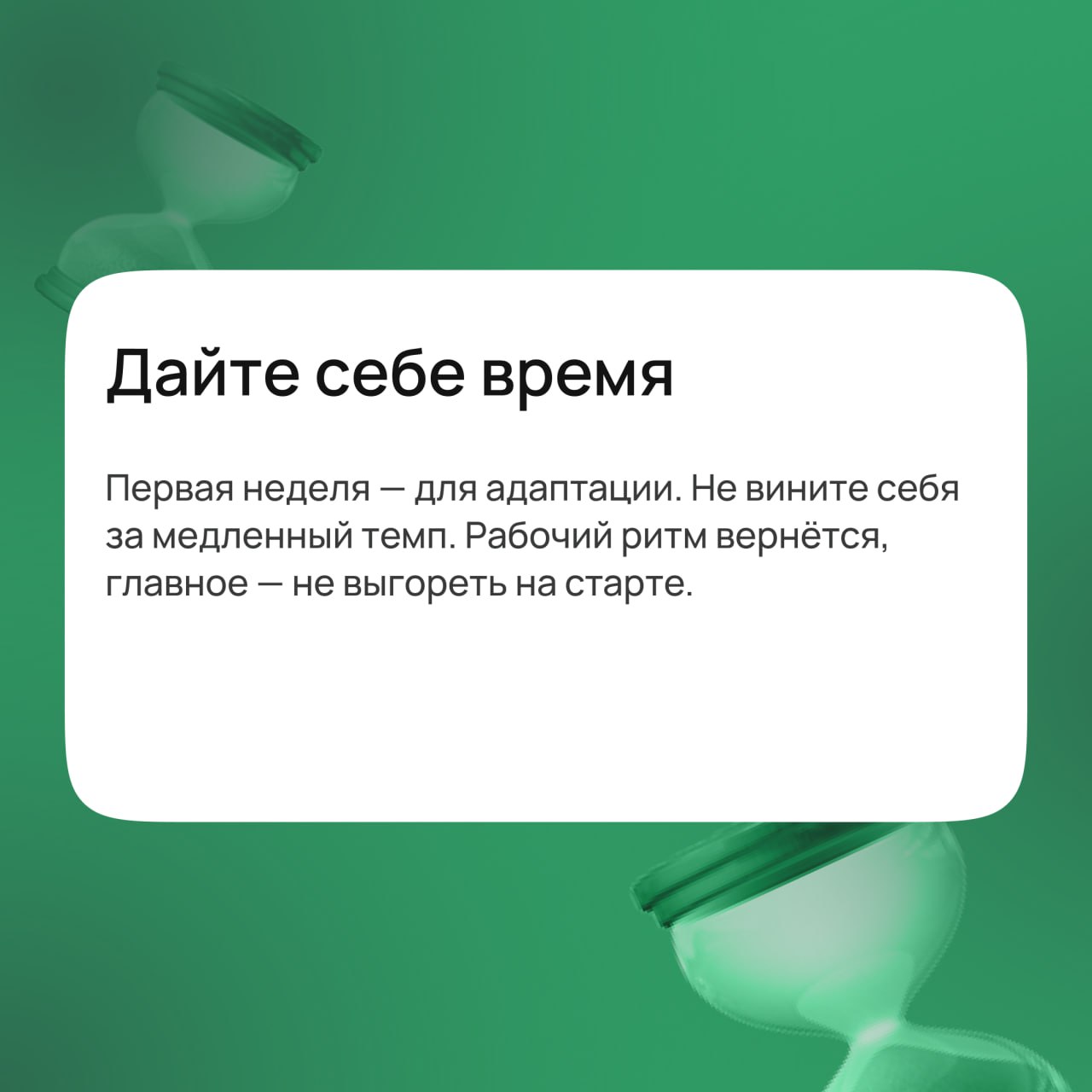 📅 9 января — начинаем Новый год!
После праздников особенно сложно собраться с мыслями, но эйчарам это жизненно важно: кандидаты ждут оффер или собеседование, заказчики — быстрых результатов, а сотрудн... | Сетка — социальная сеть от hh.ru