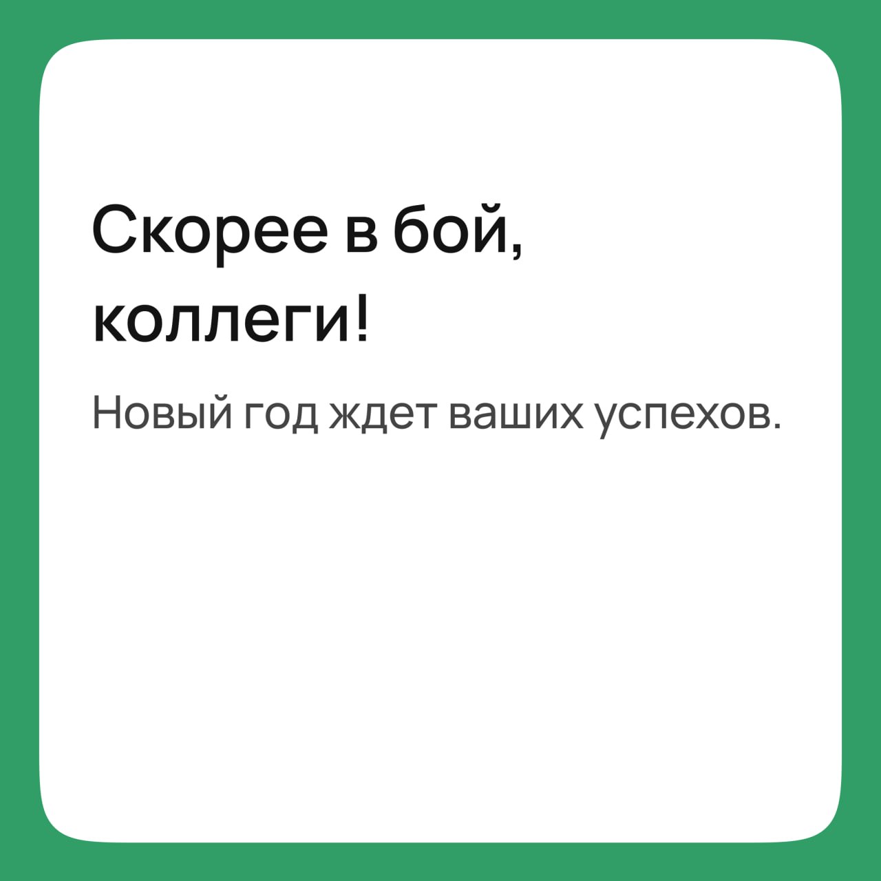 📅 9 января — начинаем Новый год!
После праздников особенно сложно собраться с мыслями, но эйчарам это жизненно важно: кандидаты ждут оффер или собеседование, заказчики — быстрых результатов, а сотрудн... | Сетка — социальная сеть от hh.ru