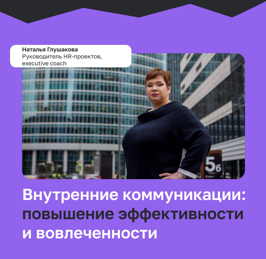 Внутренние коммуникации в компании: повышение эффективности и вовлеченности 
Внутренние коммуникации — это важный и значимый элемент внутренней работы компании, который обеспечивает качество работы ко... | Сетка — социальная сеть от hh.ru