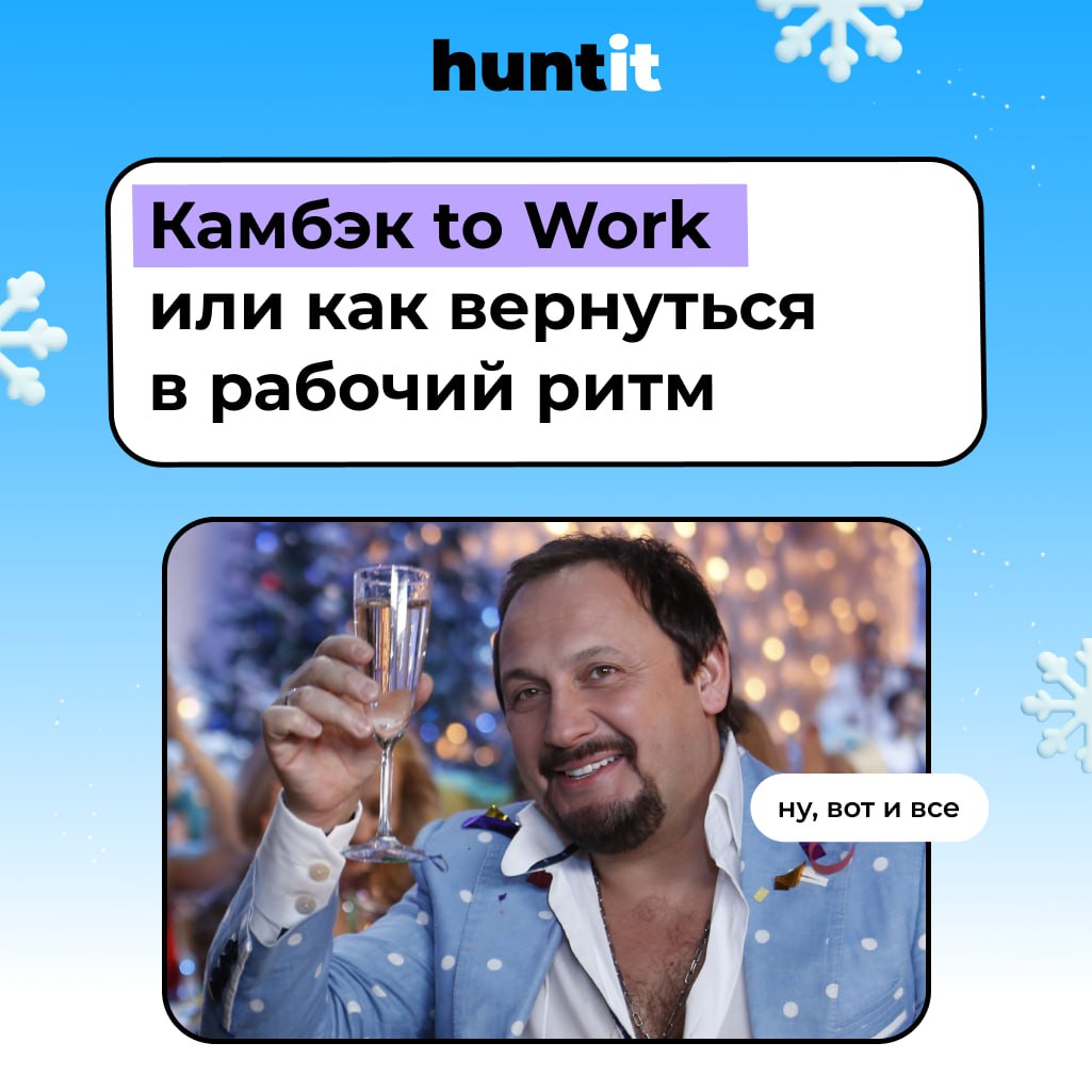 Дорогие друзья!
Сегодня первый рабочий день после праздников, и вернуться в ритм бывает непросто | Сетка — социальная сеть от hh.ru