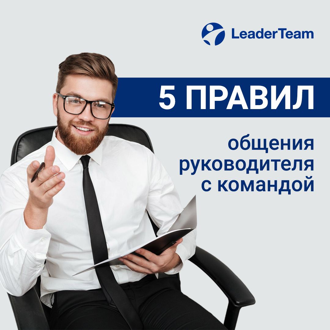 5️⃣правил общения руководителя с командой
Эффективное общение между руководителем и командой — ключевой фактор успеха любой организации | Сетка — социальная сеть от hh.ru