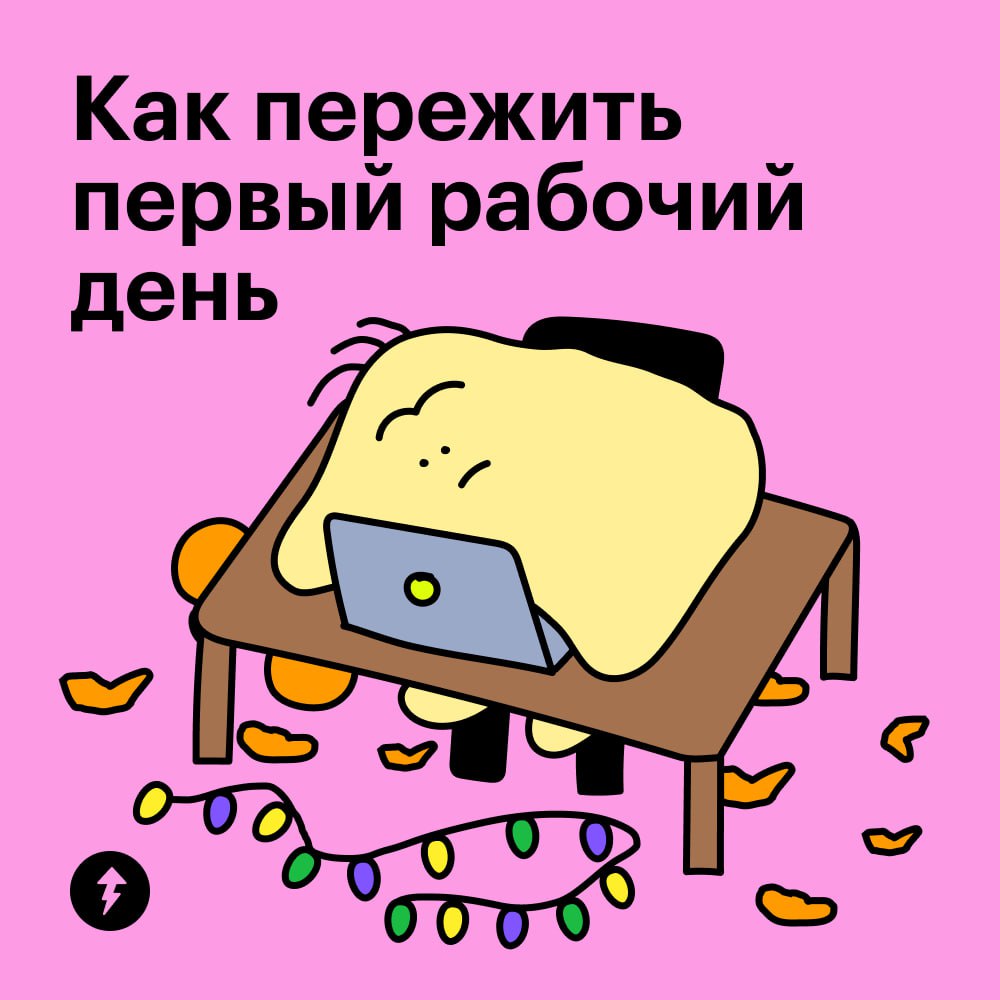 Этот пост виден только тем, кому нужна поддержка в первый рабочий день
Для вас есть несколько советов, которые помогут заботиться о себе на работе после праздников:
⏰ Устраивайте переменки | Сетка — социальная сеть от hh.ru