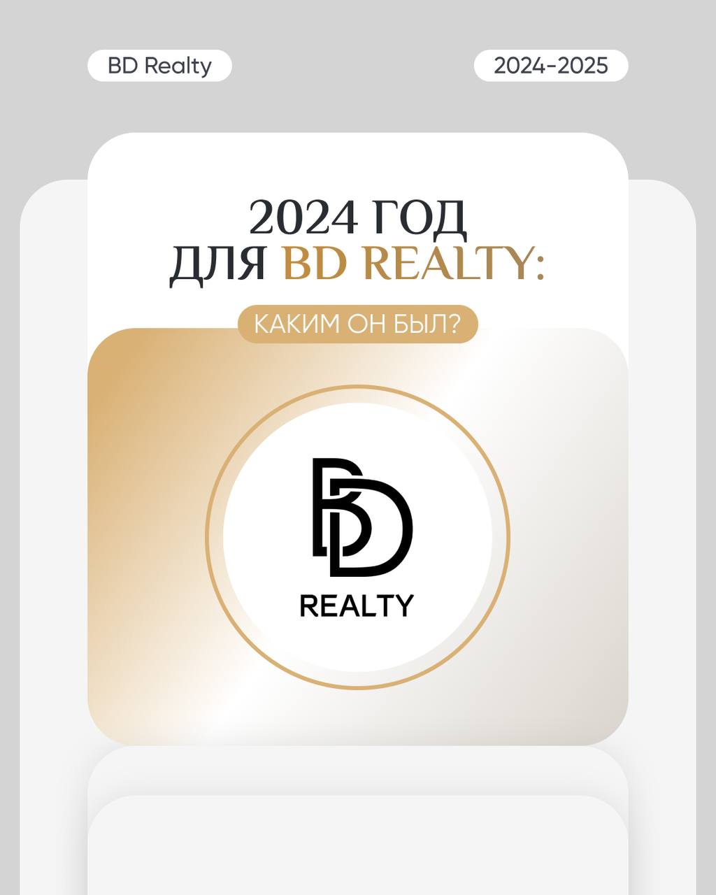 2024 год для BD Realty: каким он был?
Этот год стал мощным рывком вперёд. Мы росли, расширялись и доказали — невозможное возможно | Сетка — социальная сеть от hh.ru