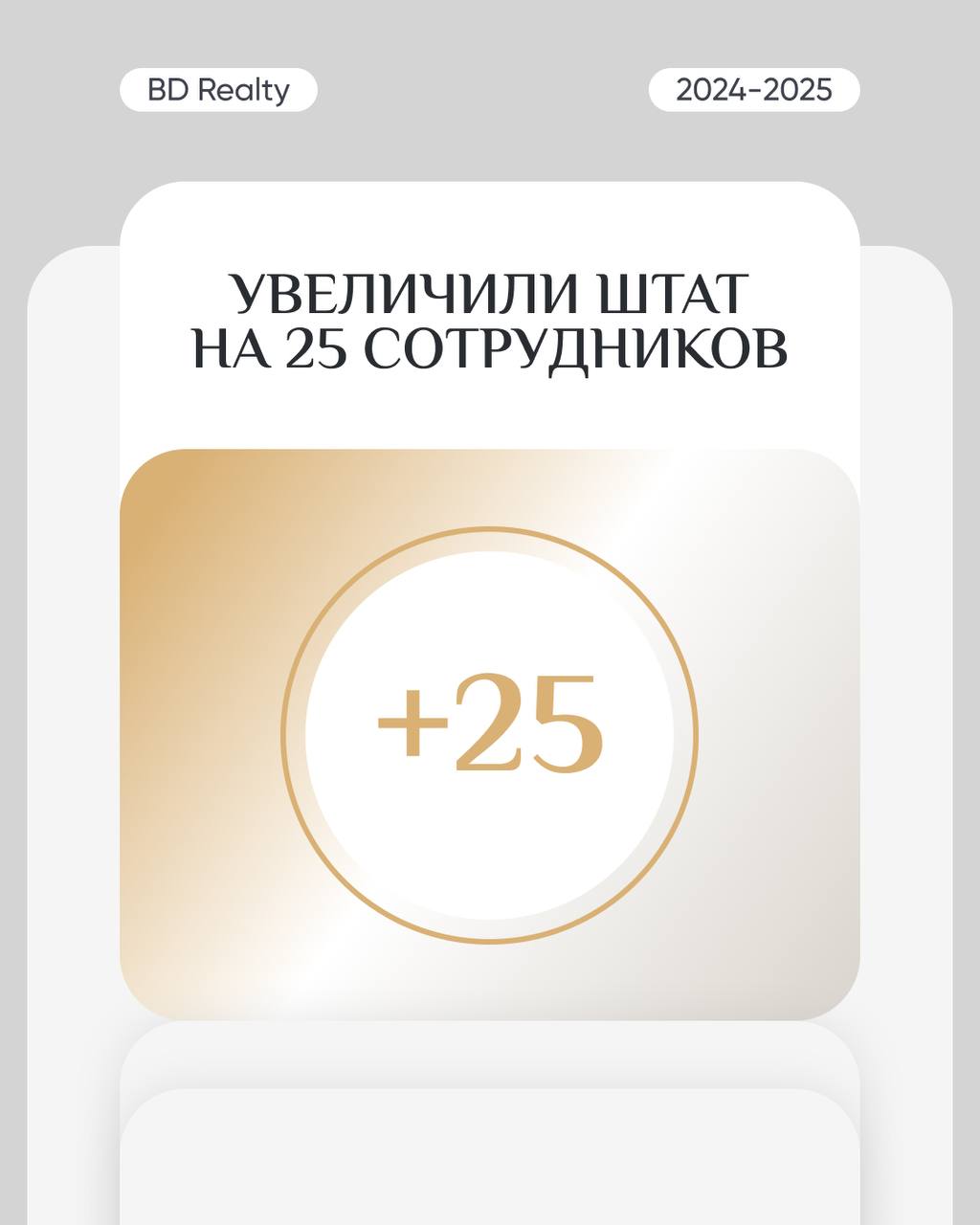 2024 год для BD Realty: каким он был?
Этот год стал мощным рывком вперёд. Мы росли, расширялись и доказали — невозможное возможно | Сетка — социальная сеть от hh.ru