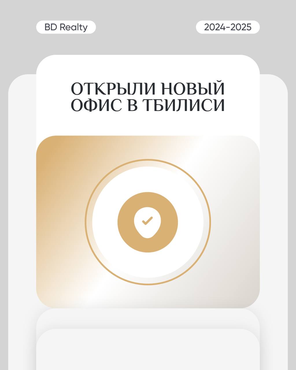 2024 год для BD Realty: каким он был?
Этот год стал мощным рывком вперёд. Мы росли, расширялись и доказали — невозможное возможно | Сетка — социальная сеть от hh.ru