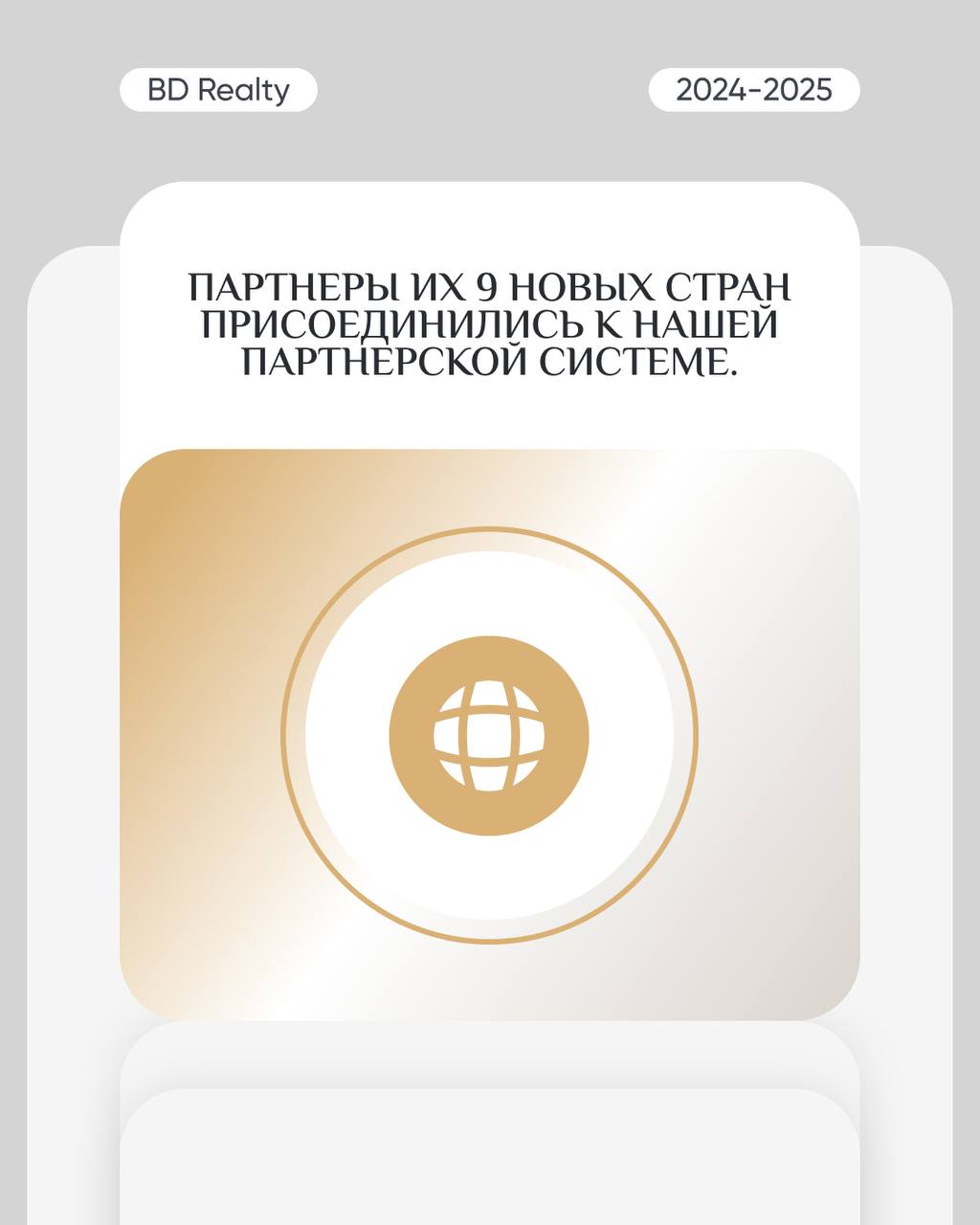 2024 год для BD Realty: каким он был?
Этот год стал мощным рывком вперёд. Мы росли, расширялись и доказали — невозможное возможно | Сетка — социальная сеть от hh.ru