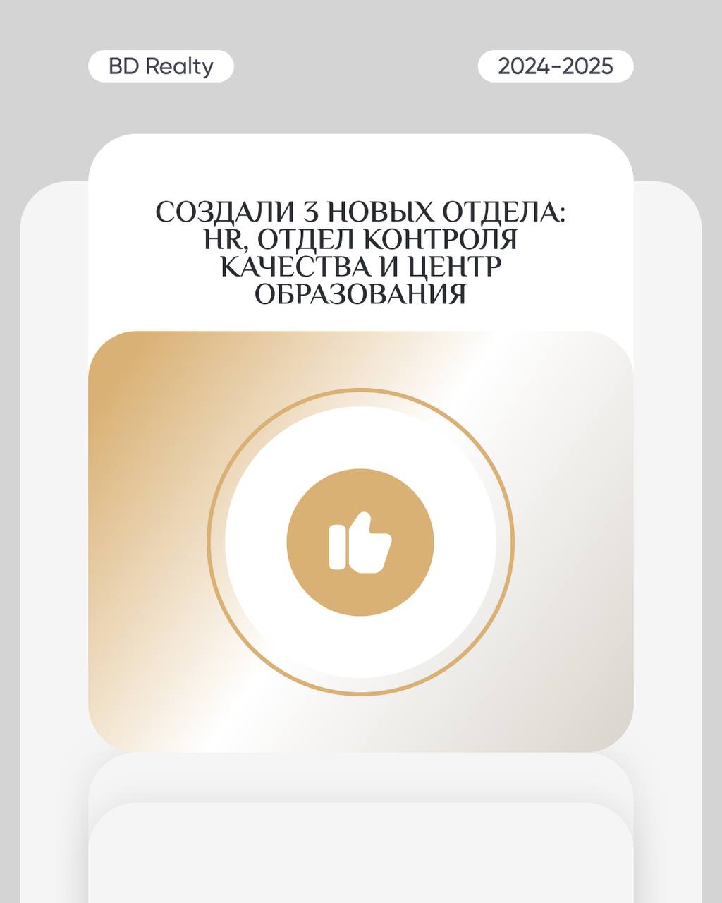 2024 год для BD Realty: каким он был?
Этот год стал мощным рывком вперёд. Мы росли, расширялись и доказали — невозможное возможно | Сетка — социальная сеть от hh.ru