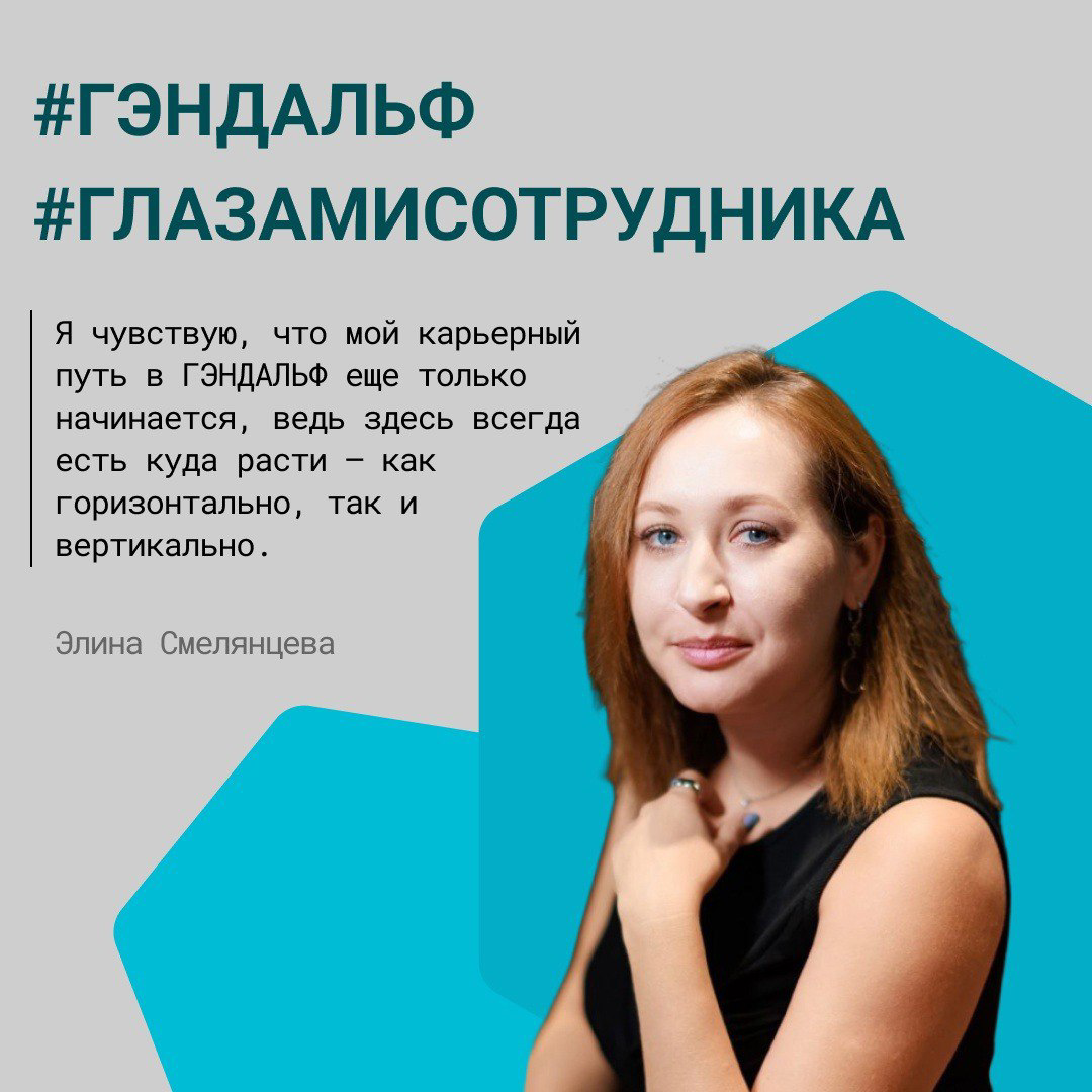 🚀 История роста и развития Элины Смелянцевой, менеджера 1 категории в отделе коммерческих проектов
Мой путь в ГЭНДАЛЬФ начался в 2019 году с приглашения на собеседование | Сетка — социальная сеть от hh.ru