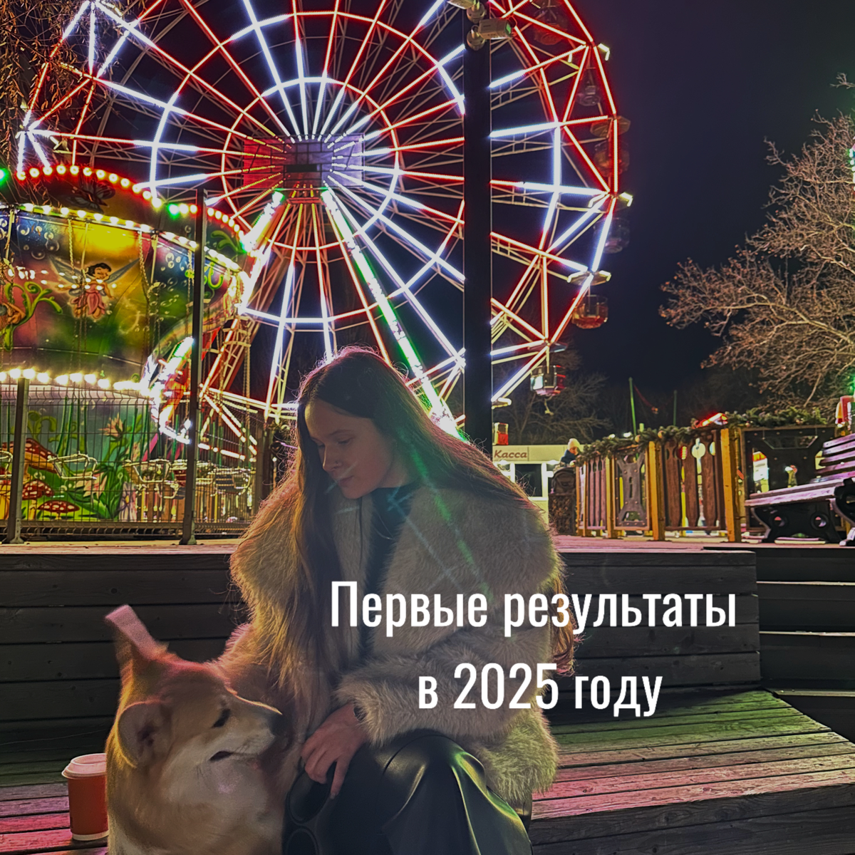 Первые результаты в 2025 году🤩
Цели поставлены, стратегия написана, курс нацелен, можно и поделиться неьольшими результатами работы с клиентами | Сетка — социальная сеть от hh.ru