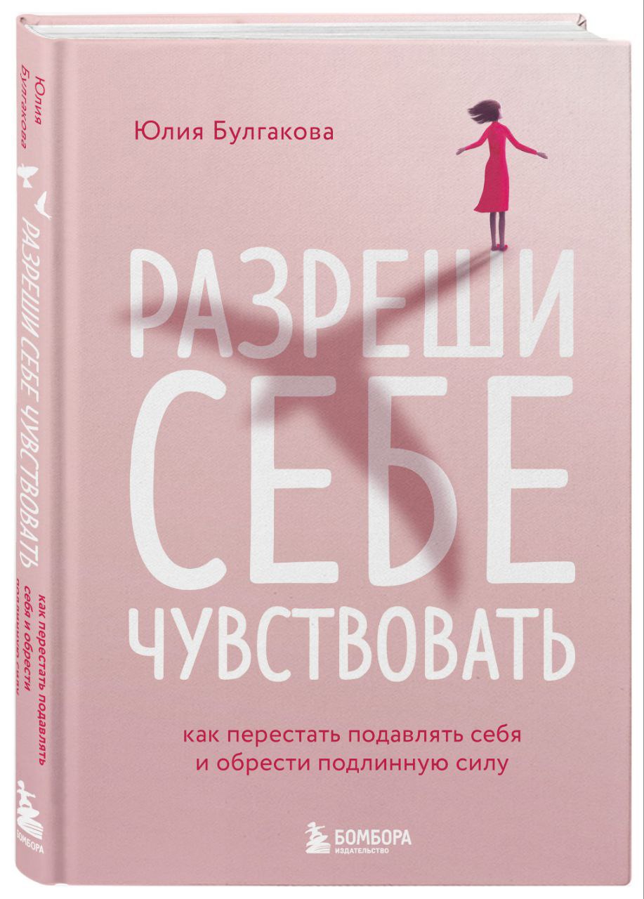 #чтопочитать
Разреши себе чувствовать.
Мы – свои самые суровые надзиратели. Мы делим чувства на хорошие и плохие и пытаемся избавиться от того, что кажется нам недостойным или неуместным | Сетка — социальная сеть от hh.ru