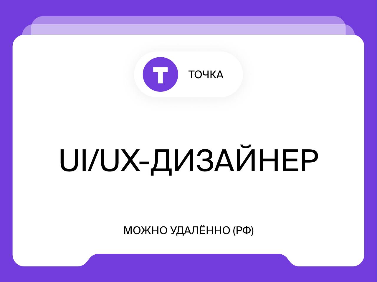 UI/UX-дизайнер
от 240 000₽
Удалённо (РФ)
Ищем Senior UI/UX-дизайнера в команду медиа для сотрудников Точки | Сетка — социальная сеть от hh.ru