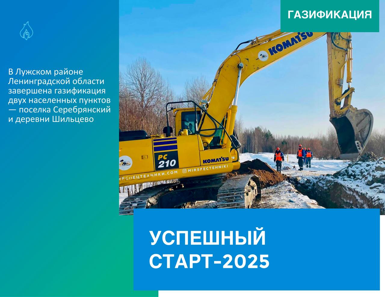 🏘️Газ стал доступен для более чем 1,5 тысяч жителей двух населённых пунктов Лужского района Ленобласти | Сетка — социальная сеть от hh.ru