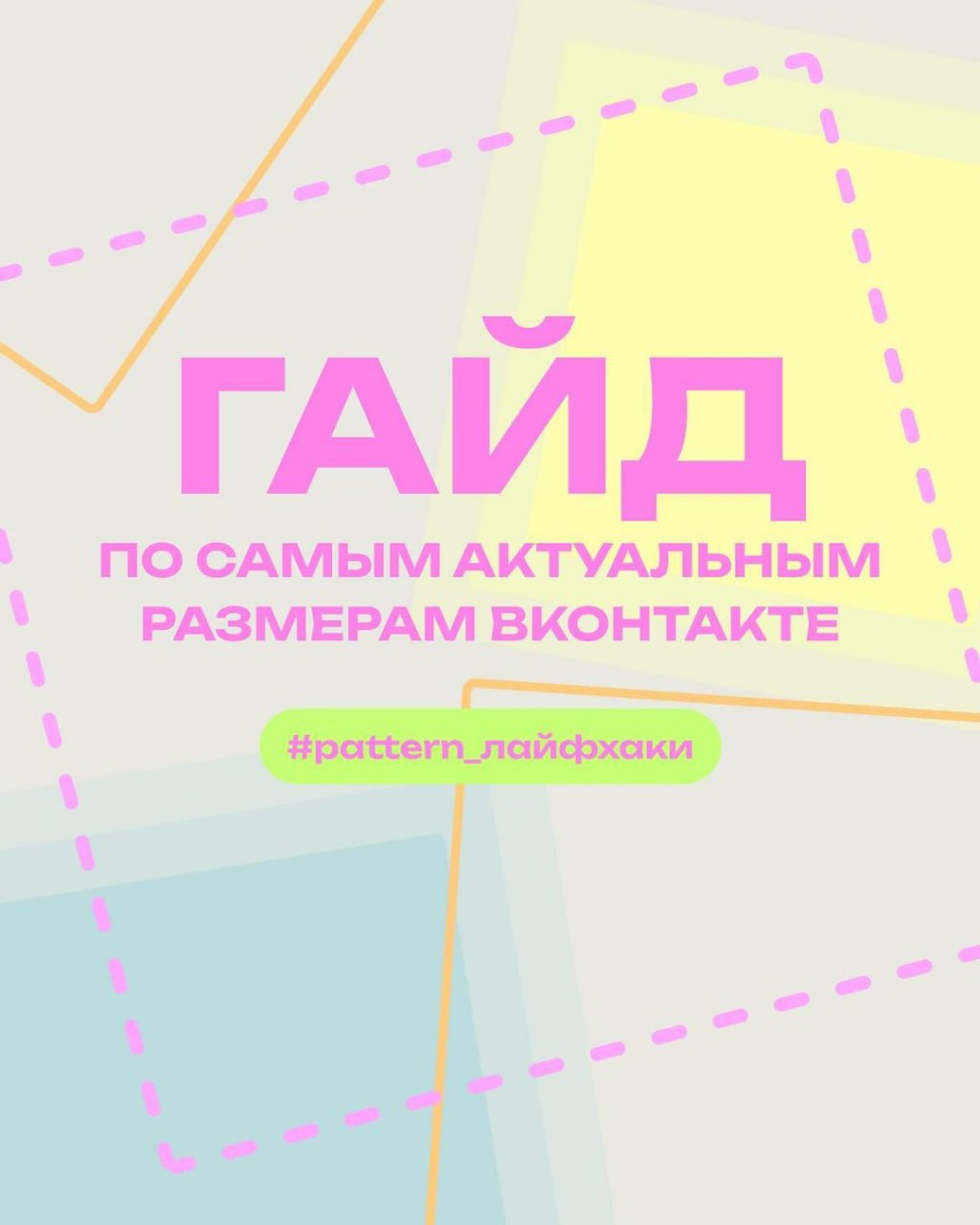 Размерный гайд по созданию дизайна для ВКонтакте 👩‍💻 @pressFigma | Сетка — социальная сеть от hh.ru