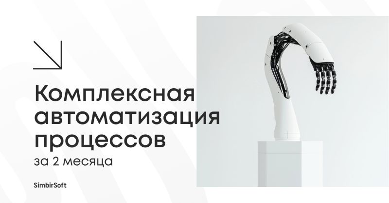 Комплексная автоматизация процессов | Сетка — социальная сеть от hh.ru