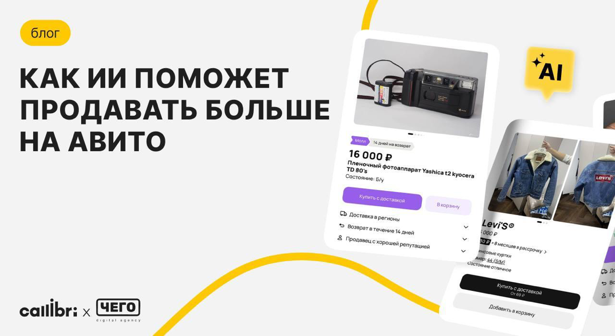 ИИ + Авито = продажи
Наша вторая статья для блога callibri!
В статье Богдан, наш руководитель отдела производства, рассказал, чего можно добиться на Авито, если использовать в работе нейросети | Сетка — социальная сеть от hh.ru