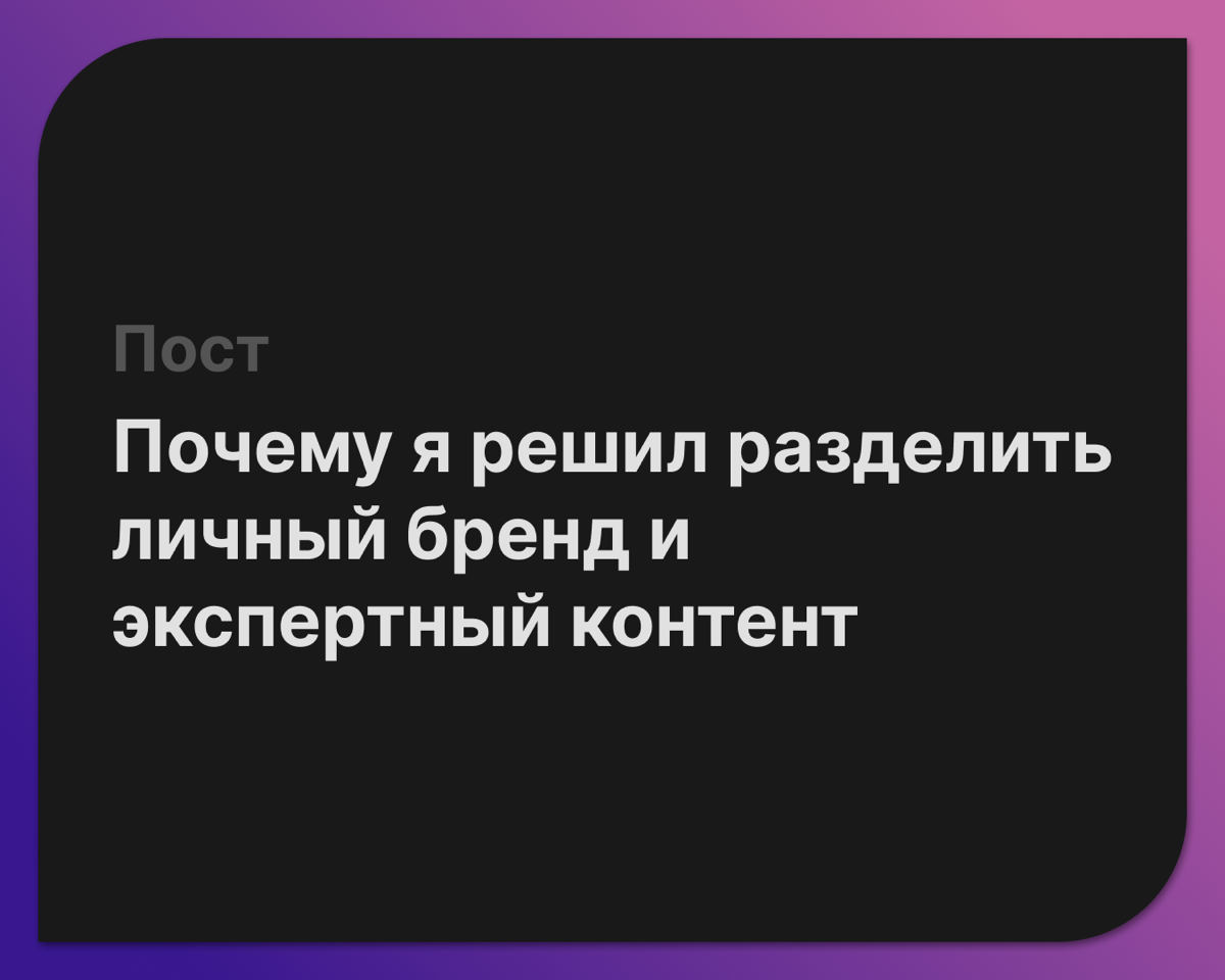 Почему я решил разделить личный бренд и экспертный контент.
Если бы я жил в формате одна тема одна экспертность один личный бренд это было бы нормально вести один канал например: я нутрицолог | Сетка — социальная сеть от hh.ru