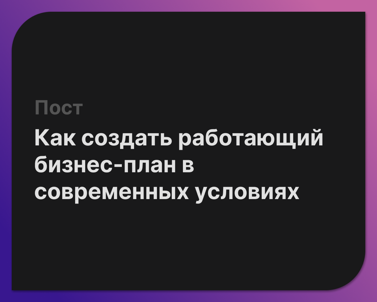 Как создать работающий бизнес-план в современных условиях
Сейчас нас всех штормит и нет уверенности в завтрашнем дне | Сетка — социальная сеть от hh.ru