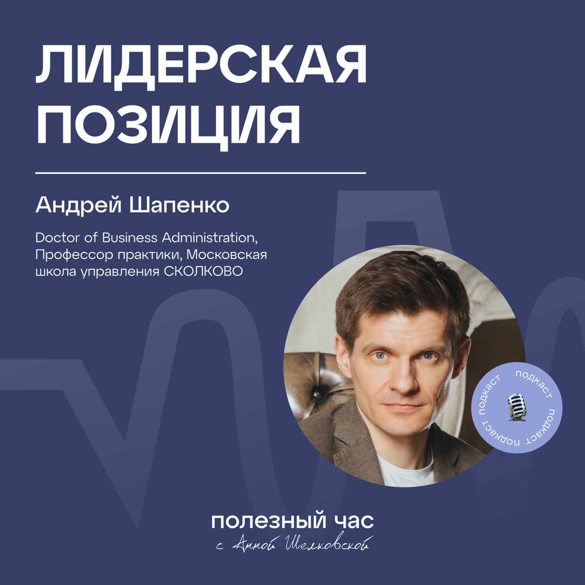 Сегодня в гостях Андрей Шапенко, профессор бизнес-практики школы управления Сколково | Сетка — социальная сеть от hh.ru
