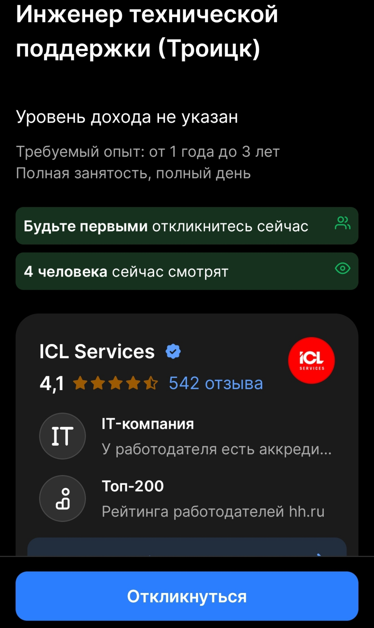 Инженер технической поддержки Троицк | Сетка — социальная сеть от hh.ru