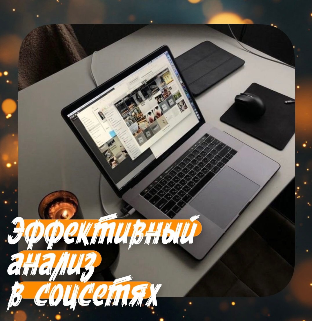 ☕️ Давайте разберемся с темой анализа целевой аудитории и конкурентов в соцсетях — как это делать быстро и эффективно | Сетка — социальная сеть от hh.ru