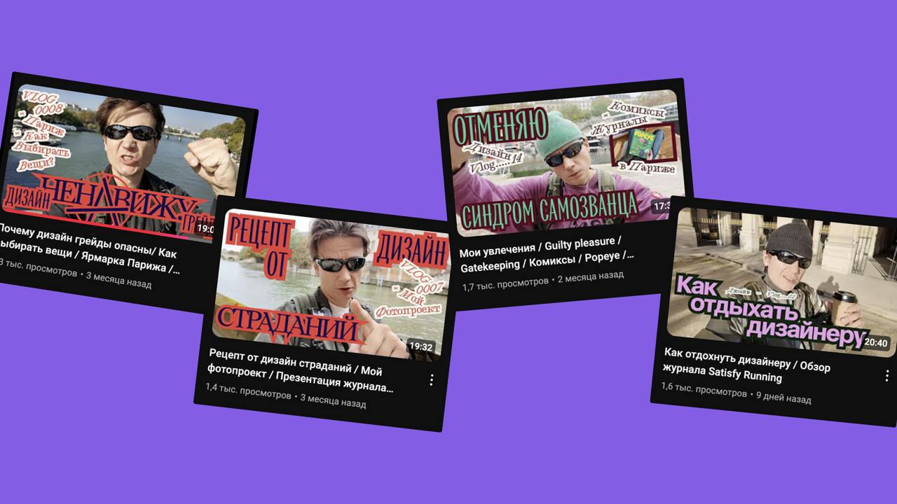 Плюс вайб зимних дней — влоги Миши Питерского
Во влогах можно посмотреть улицы Парижа и послушать размышления про дизайн, карьеру, приемы и лайфхаки. С кофеечком, с журнальчиками, парками, набережными | Сетка — социальная сеть от hh.ru