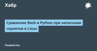 Сравнение Bash и Python при написании скриптов в Linux
https://habr.com/ru/articles/868766/ | Сетка — социальная сеть от hh.ru