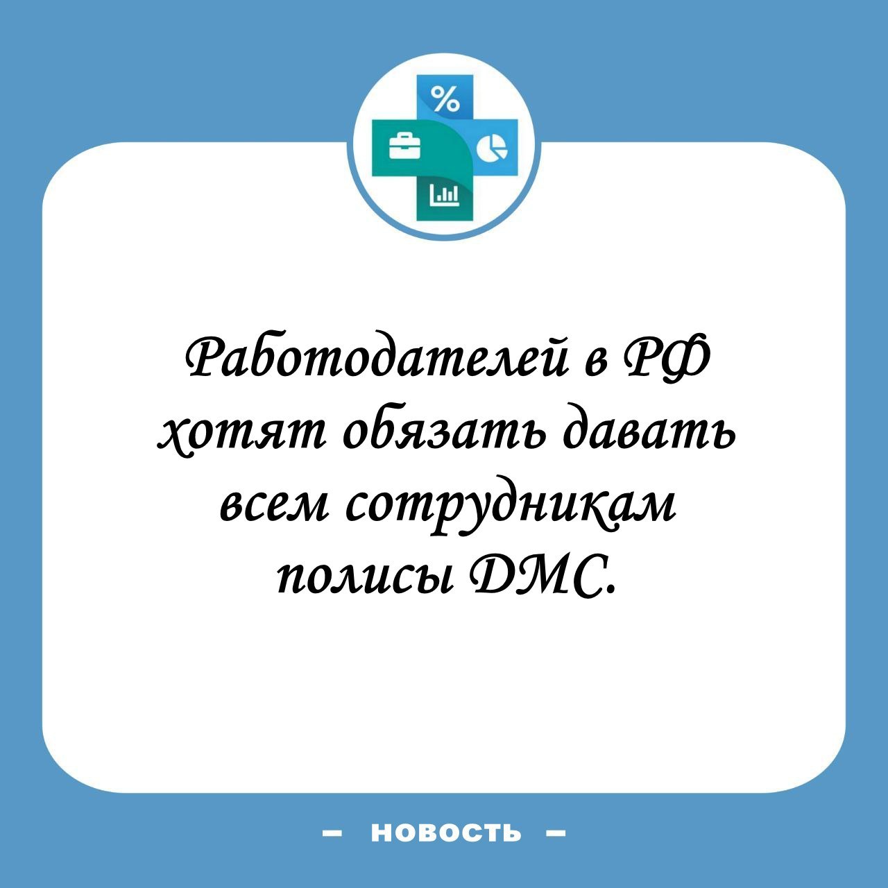 ⚡️ ДМС обязательно?
Буквально недавно (в конце декабря 2024) писал коммент про предложение наших законодателей обязать всех работодателей платить 13ю зарплату своим сотрудникам | Сетка — социальная сеть от hh.ru
