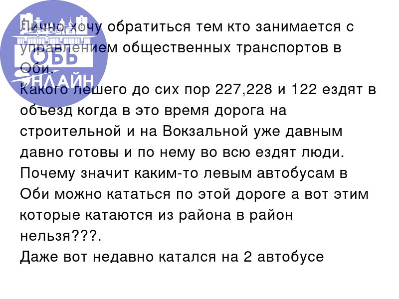 ↗ Лично хочу обратиться тем кто занимается с управлением общественных транспортов в Оби | Сетка — социальная сеть от hh.ru