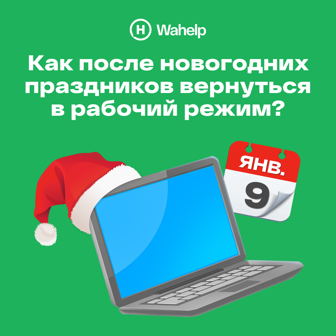 Как после новогодних праздников вернуться в рабочий режим?
Итак каникулы завершились, и пришло время возвращаться в рабочий ритм | Сетка — социальная сеть от hh.ru