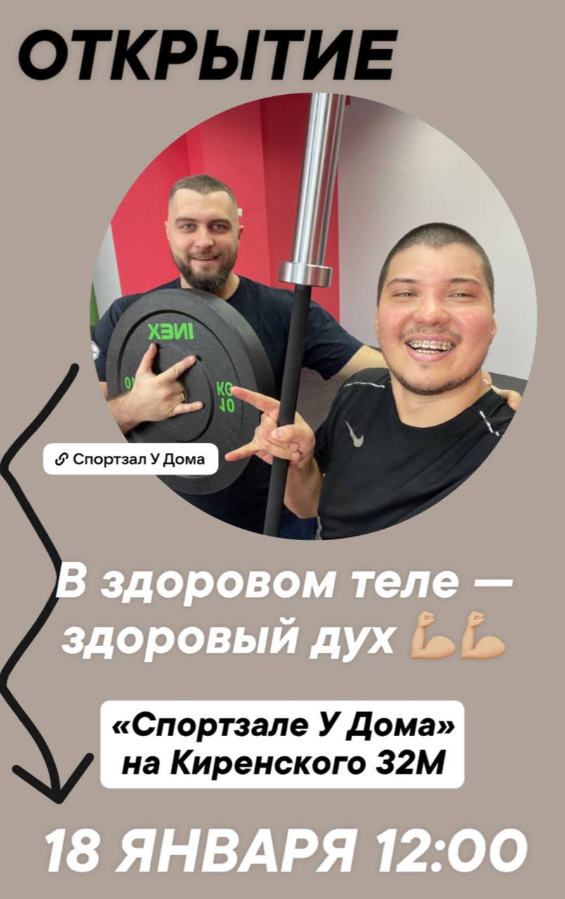 Друзья, хотим пригласить вас
к нам на открытие!
Встречаемся в «Спортзале
У Дома» 18 января в 12:00
по адресу Киренского 32М
Будет — праздничная атмосфера, призы, подарки, шоу, а также открытые занятия... | Сетка — социальная сеть от hh.ru