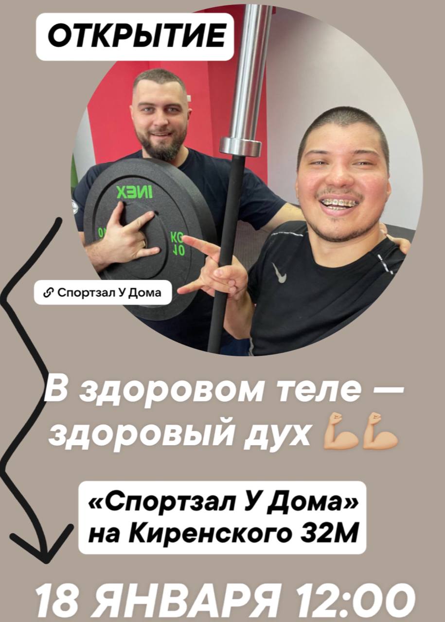 Друзья, хотим пригласить вас
к нам на открытие!
Встречаемся в «Спортзале
У Дома» 18 января в 12:00
по адресу Киренского 32М
Будет — праздничная атмосфера, призы, подарки, шоу, а также открытые занятия... | Сетка — социальная сеть от hh.ru