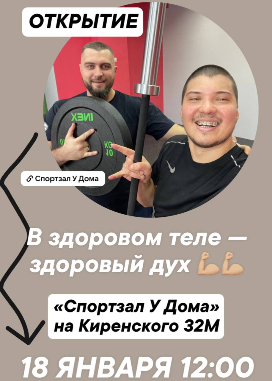 Друзья, хотим пригласить вас
к нам на открытие!
Встречаемся в «Спортзале
У Дома» 18 января в 12:00
по адресу Киренского 32М
Будет — праздничная атмосфера, призы, подарки, шоу, а также открытые занятия... | Сетка — социальная сеть от hh.ru