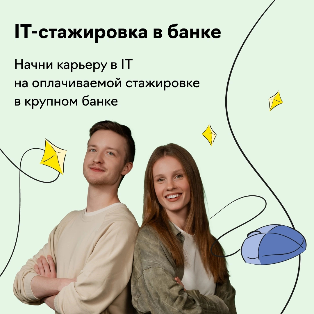 #стажировка  в крупном банке откроет тебе доступ к топовым направлениям — от тестирования до DevOps. Заявки принимаются до 7 февраля. Лови свой апгрейд | Сетка — социальная сеть от hh.ru