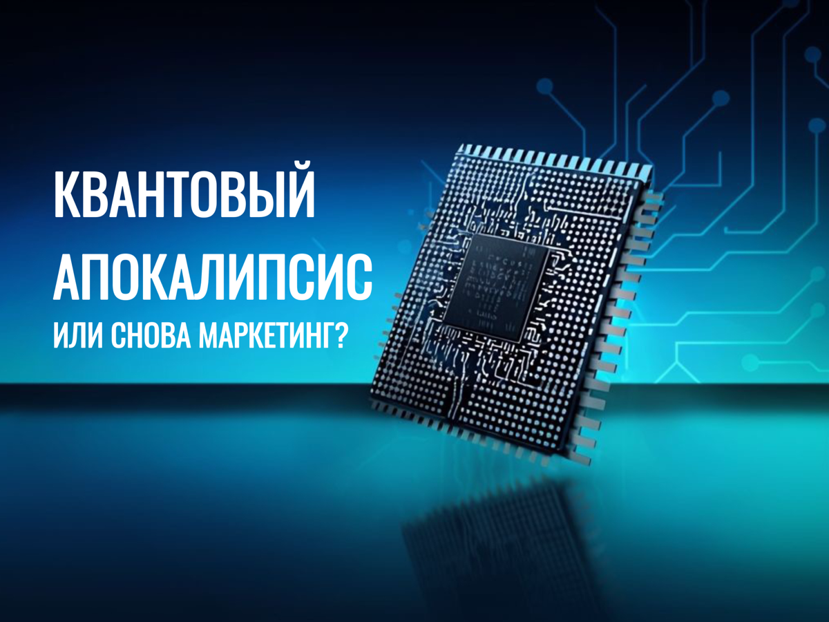 Новый квантовый чип от Google: квантовый апокалипсис или снова маркетинг?
На днях Google представил новый квантовый чип — Willow | Сетка — социальная сеть от hh.ru
