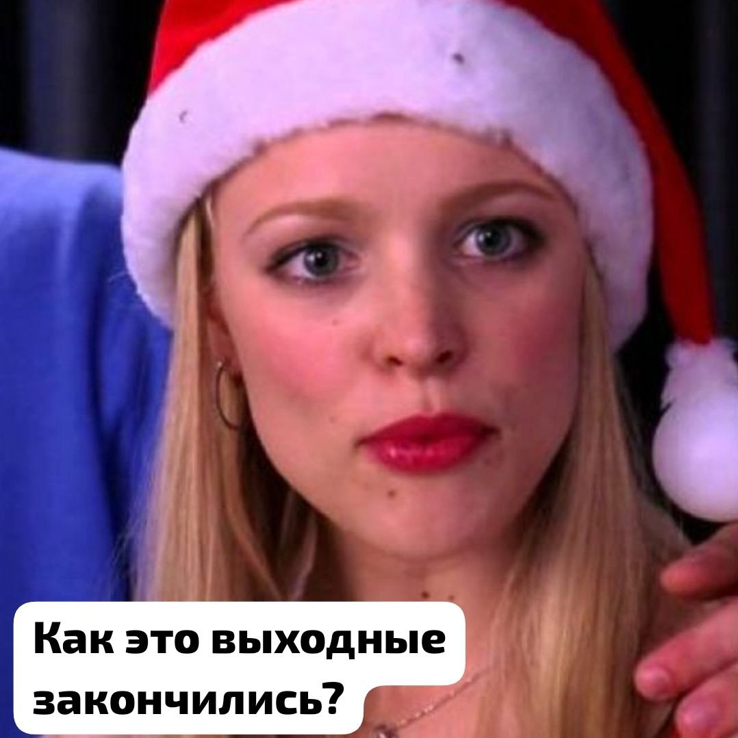 Всех с возвращением к работе! 😎😈 | Сетка — социальная сеть от hh.ru