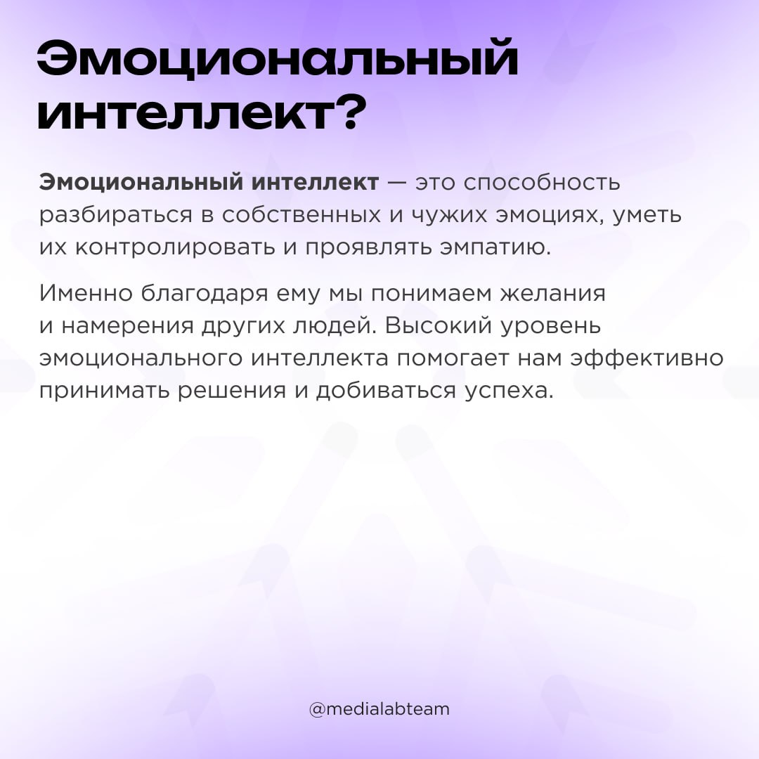 🔥 Разбираешься ли ты в своих эмоциях? Если нет, то поможем с этим. Сегодня в карточках — про эмоциональный интеллект, что это такое и как его развить.
@medialabteam 🤍 | Сетка — социальная сеть от hh.ru