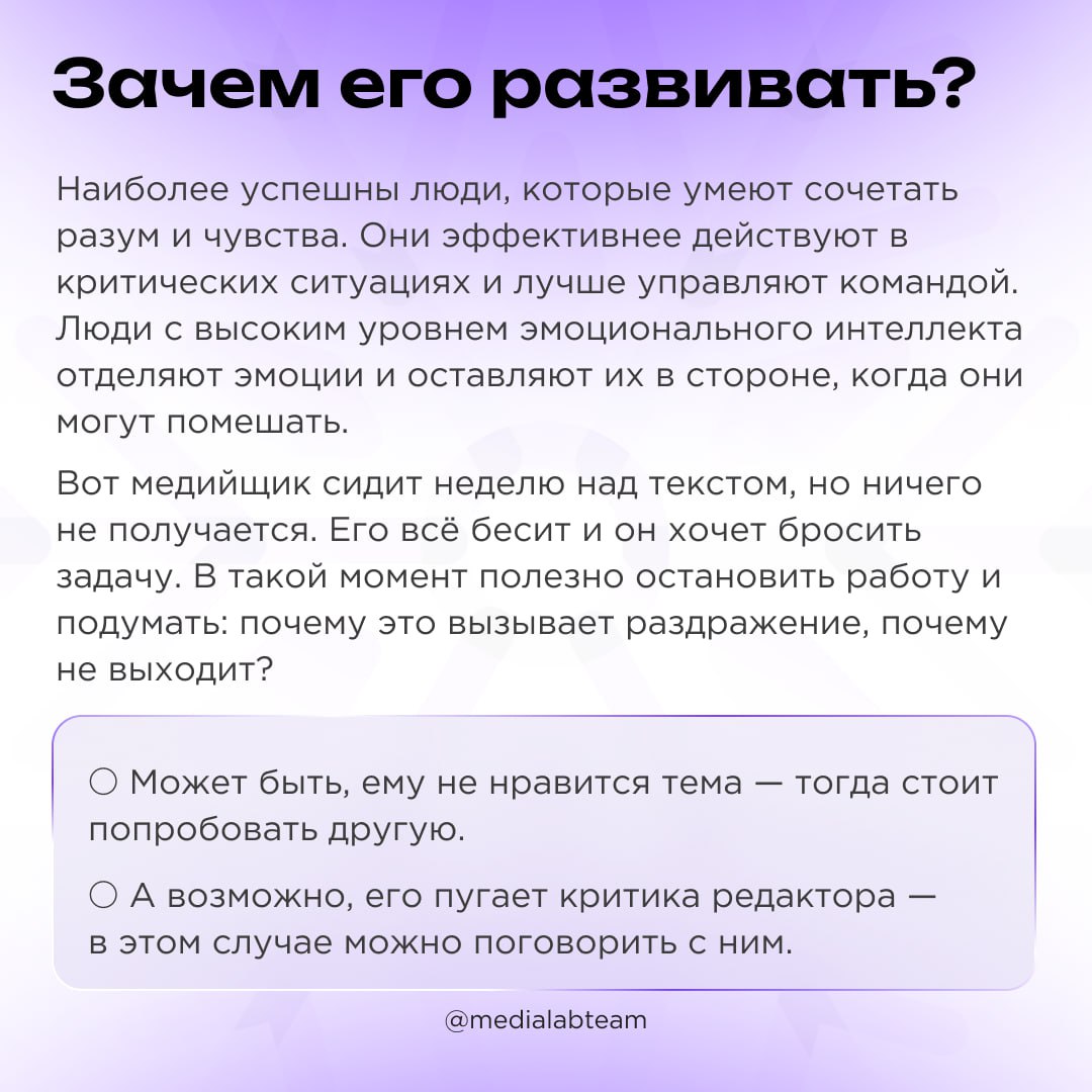 🔥 Разбираешься ли ты в своих эмоциях? Если нет, то поможем с этим. Сегодня в карточках — про эмоциональный интеллект, что это такое и как его развить.
@medialabteam 🤍 | Сетка — социальная сеть от hh.ru