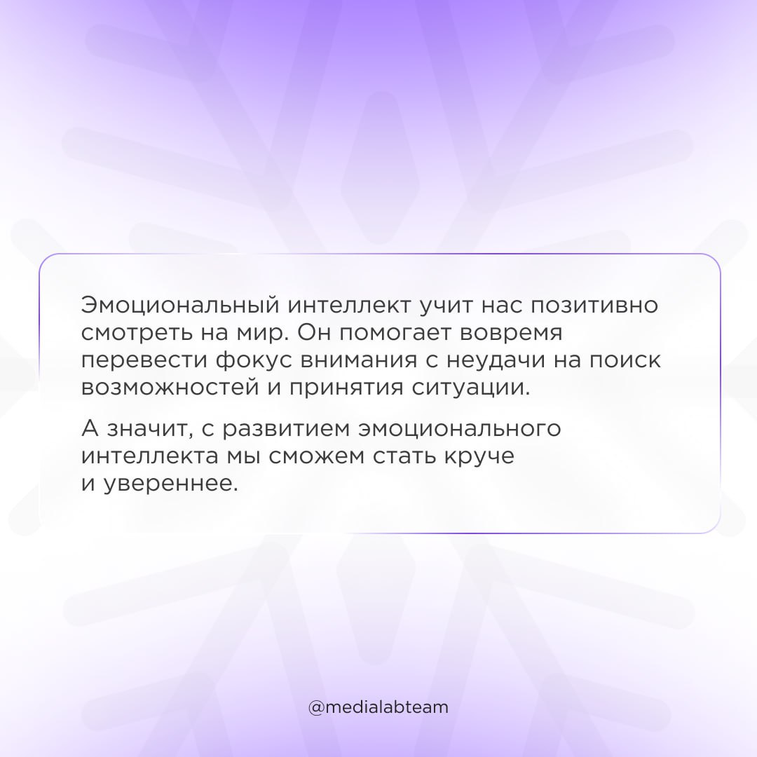 🔥 Разбираешься ли ты в своих эмоциях? Если нет, то поможем с этим. Сегодня в карточках — про эмоциональный интеллект, что это такое и как его развить.
@medialabteam 🤍 | Сетка — социальная сеть от hh.ru