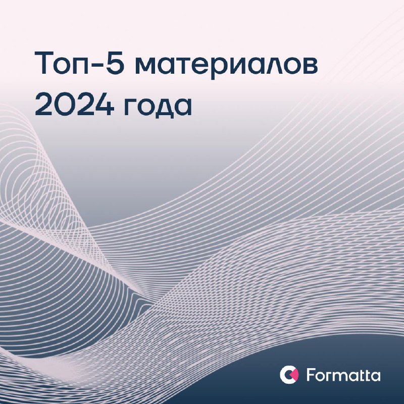 В 2024 году статьи на нашем сайте читали 39 406 человек — по традиции в начале года рассказываем, какие материалы понравились вам больше всего:
1️⃣ Самой читаемой стала статья про корпоративную культу... | Сетка — социальная сеть от hh.ru