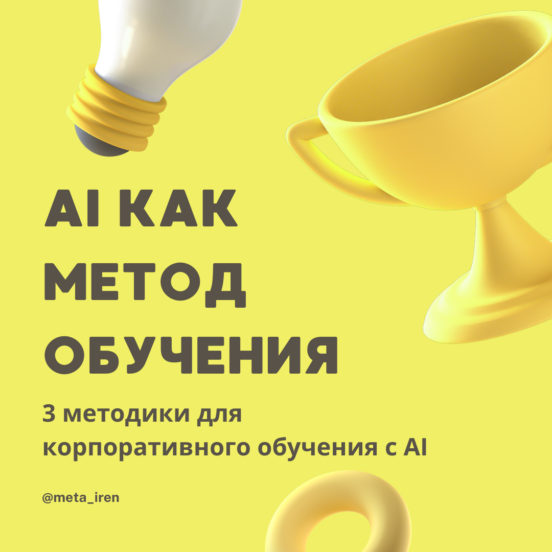 AI как метод обучения | Сетка — социальная сеть от hh.ru